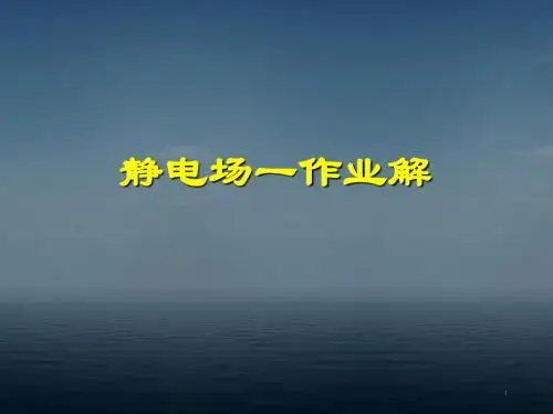 大物静电场作业解答PPT教学课件