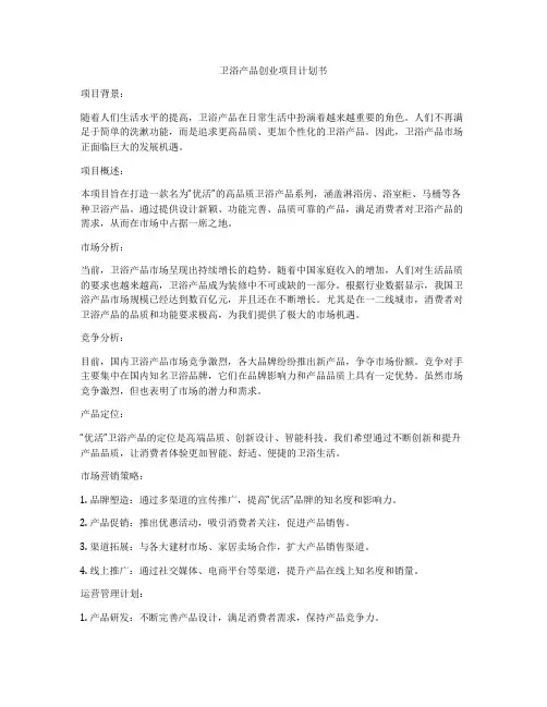 卫浴产品创业项目计划书