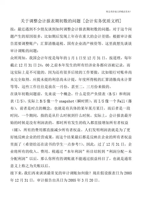 关于调整会计报表期初数的问题[会计实务优质文档]