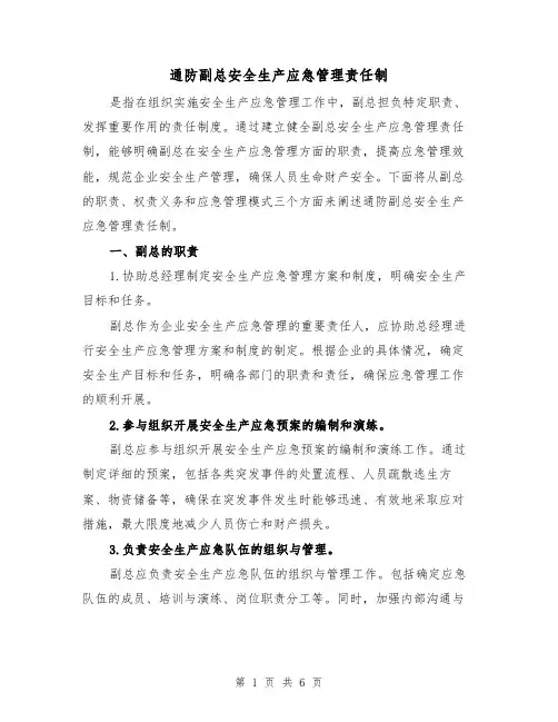 通防副总安全生产应急管理责任制(3篇)