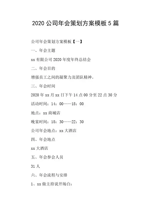 2020公司年会策划方案模板5篇