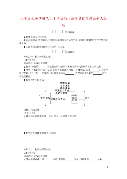 八年级生物下册7.1.1植物的生殖学案设计新版新人教版