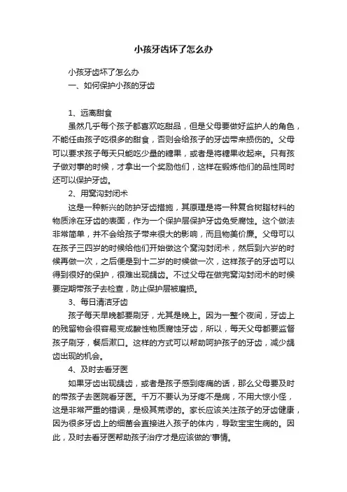 小孩牙齿坏了怎么办