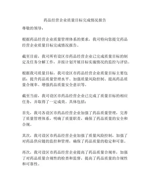 药品经营企业质量目标完成情况报告