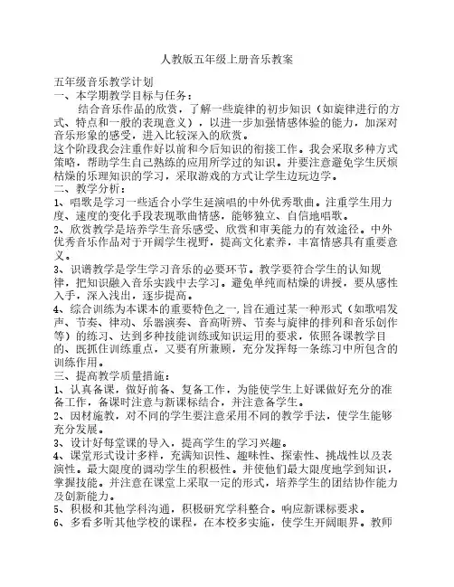人教版五年级上册音乐教案    全册