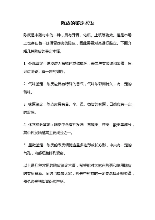 陈皮的鉴定术语
