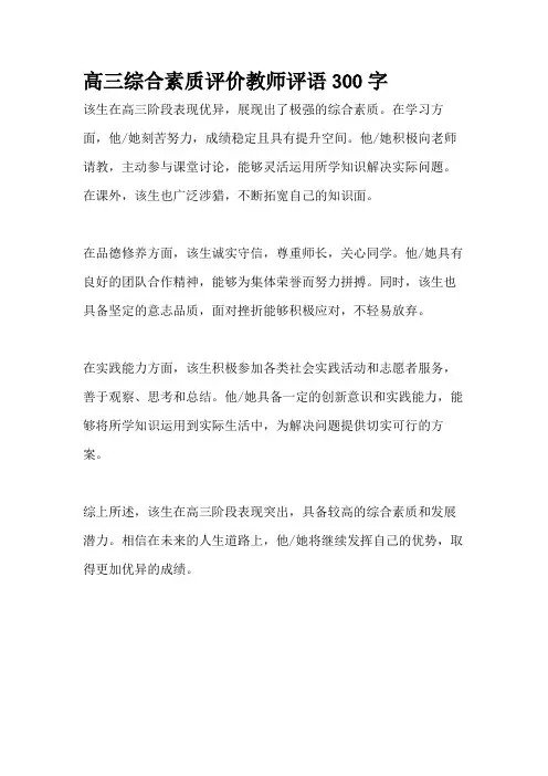 高三综合素质评价教师评语300字