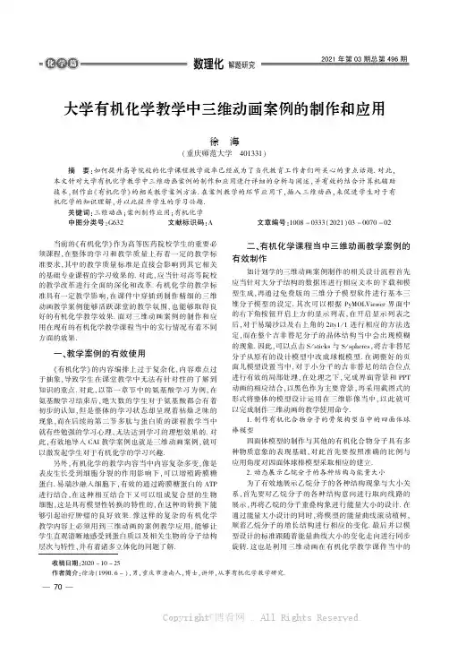 大学有机化学教学中三维动画案例的制作和应用