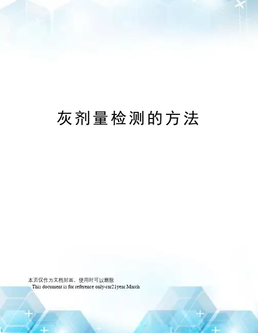 灰剂量检测的方法