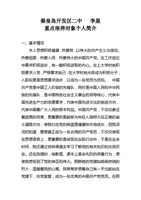 重点培养对象简介格式
