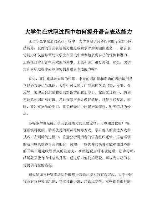 大学生在求职过程中如何提升语言表达能力