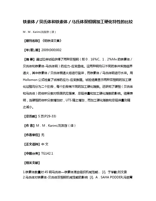 铁素体／贝氏体和铁素体／马氏体双相钢加工硬化特性的比较