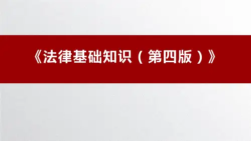 《法律基础知识(第四版)》目录[5页]