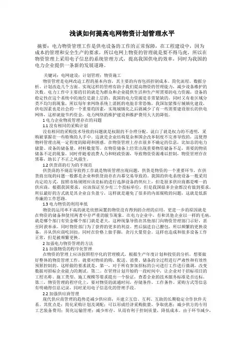 浅谈如何提高电网物资计划管理水平