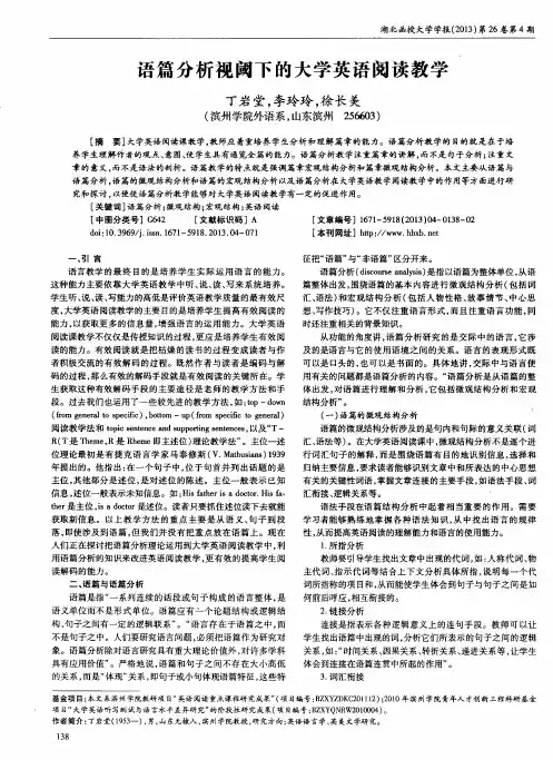 语篇分析视阈下的大学英语阅读教学