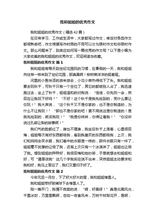 我和姐姐的优秀作文（精选42篇）