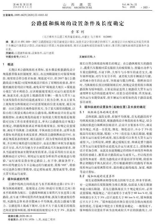 公路缓和纵坡的设置条件及长度确定
