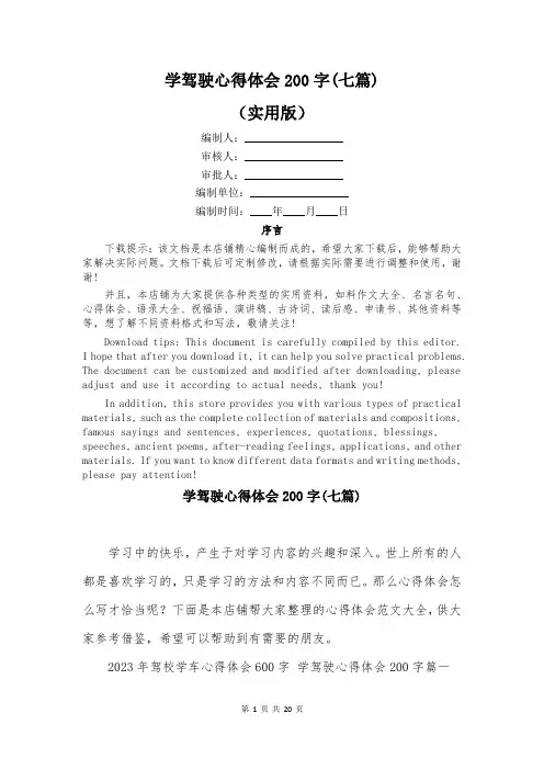 学驾驶心得体会200字(七篇)