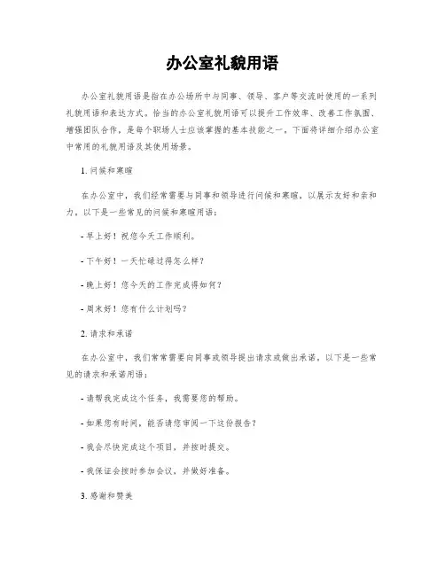 办公室礼貌用语