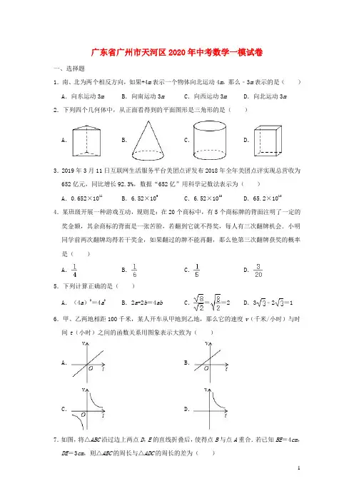 广东省广州市天河区2020年中考数学一模试卷(含解析)