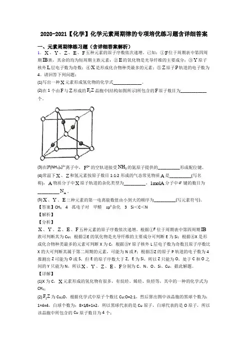 2020-2021【化学】化学元素周期律的专项培优练习题含详细答案
