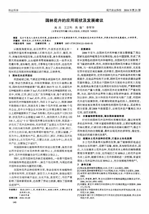 园林花卉的应用现状及发展建议