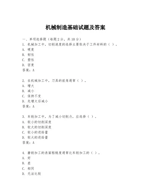 机械制造基础试题及答案