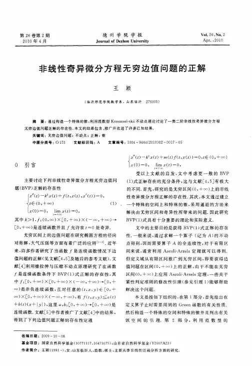 非线性奇异微分方程无穷边值问题的正解