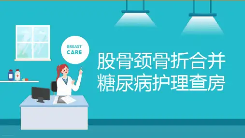 股骨颈骨折合并糖尿病护理查房ppt可修改文字