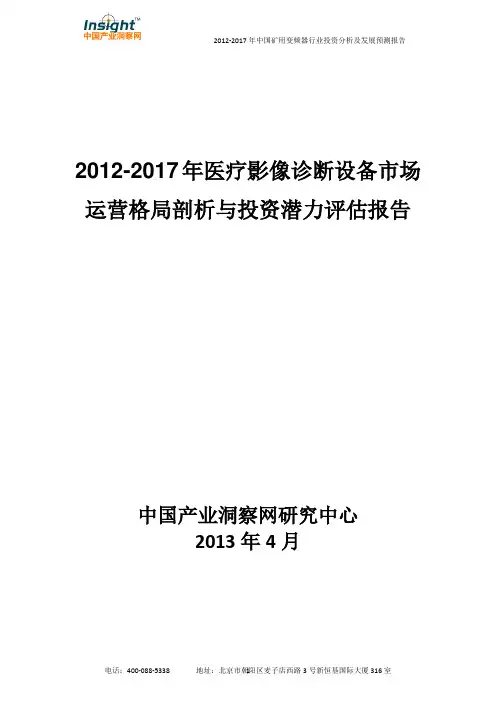 2013-2017年医疗影像诊断设备市场运营格局剖析与投资潜力评估报告