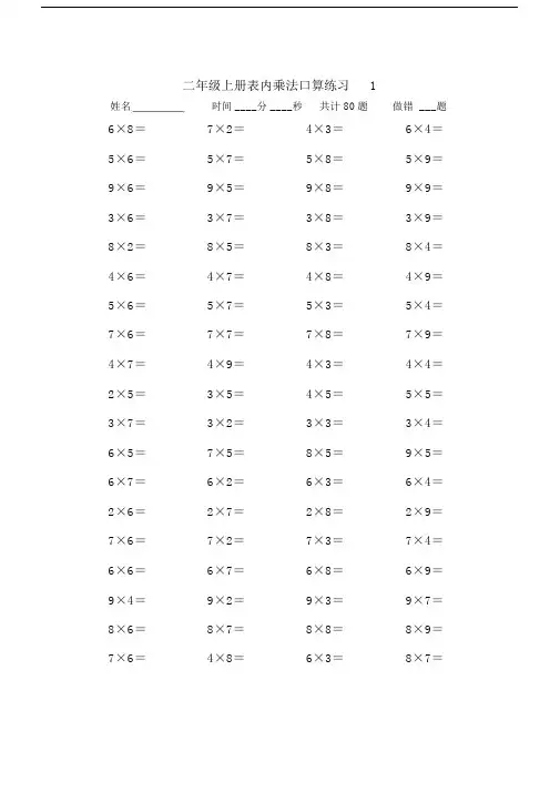 二年级上册数学表内乘法口算练习题(10套).doc