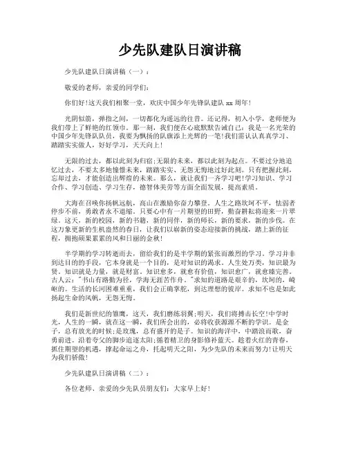少先队建队日演讲稿
