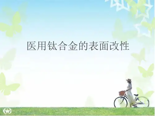 医用钛合金的表面改性