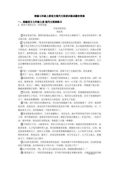 部编七年级上册语文现代文阅读训练试题含答案