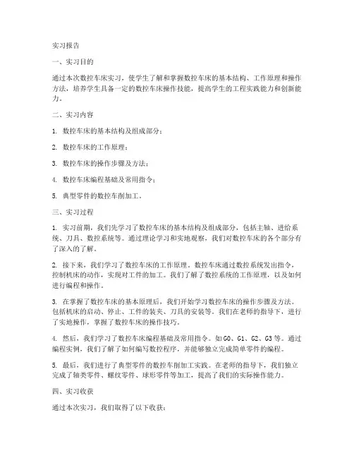 数控车床实习实验报告