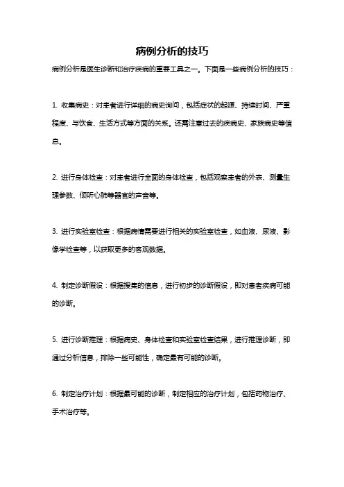 病例分析的技巧