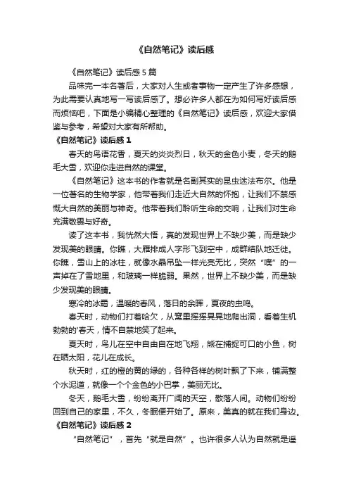 《自然笔记》读后感5篇
