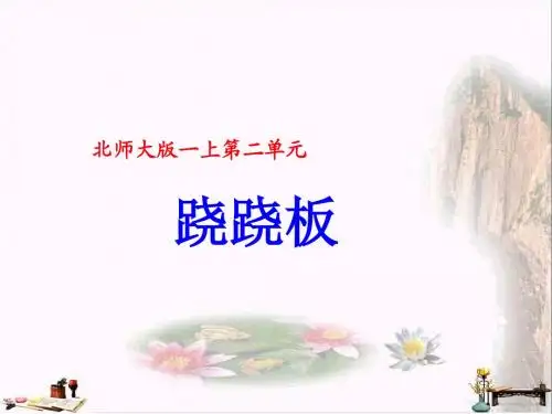一年级数学上册 二 比较《跷跷板》教学课件 北师大版