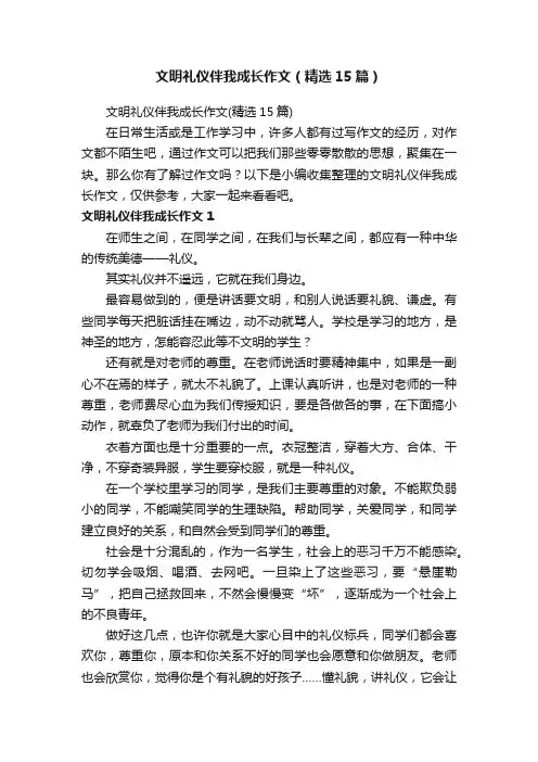 文明礼仪伴我成长作文（精选15篇）