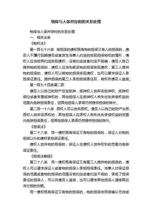 物保与人保并存时的关系处理