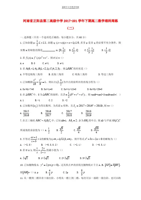 精选2017_2018学年高二数学下学期周练二理