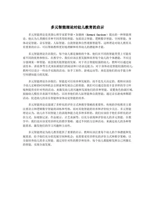多元智能理论对幼儿教育的启示