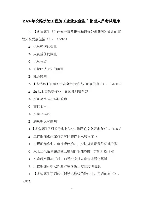 2024年公路水运工程施工企业安全生产管理人员考试题库
