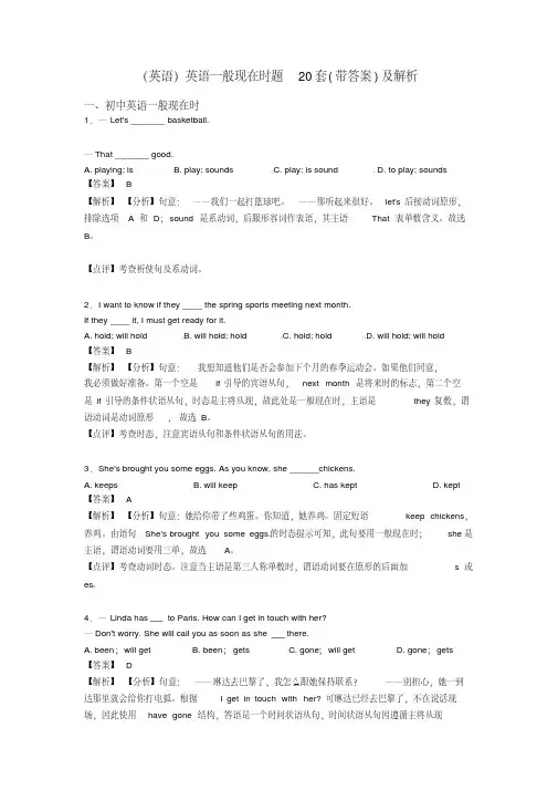 (英语)英语一般现在时题20套(带答案)及解析