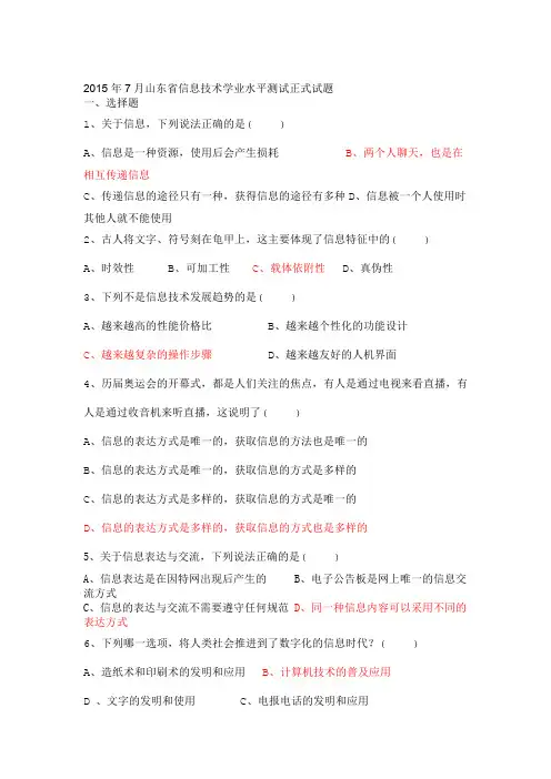 山东省2018年信息技术学业水平考试真题完整版
