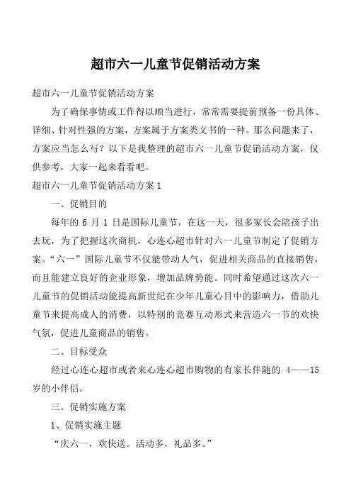 超市六一儿童节促销活动方案