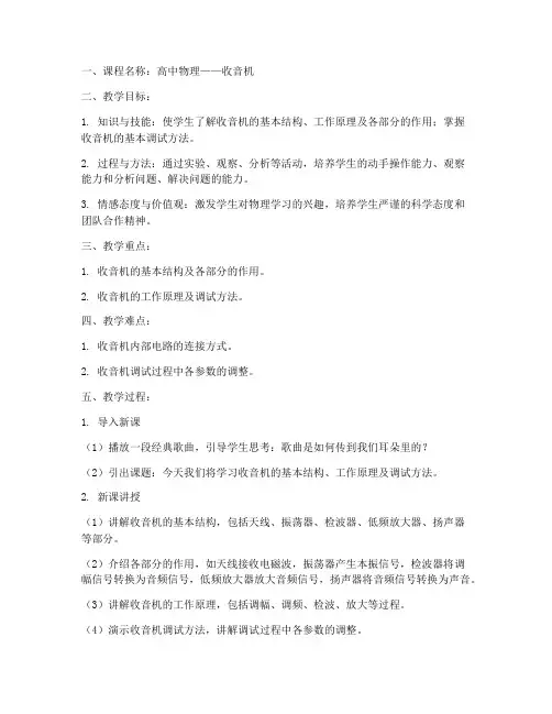 高中收音机课程教案模板