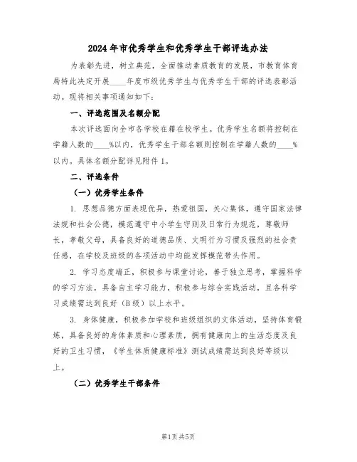2024年市优秀学生和优秀学生干部评选办法（二篇）