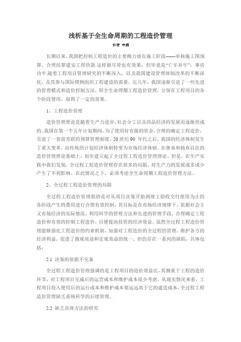 浅析基于全生命周期的工程造价管理