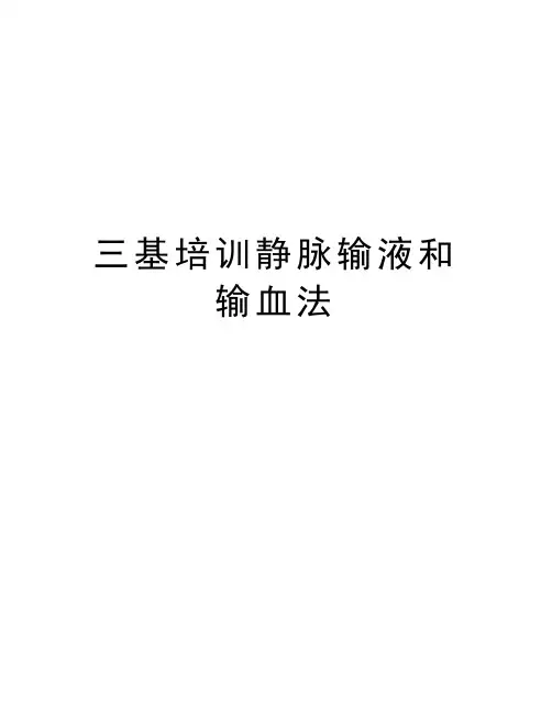 三基培训静脉输液和输血法知识交流